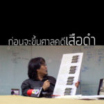 [VIDEO] ก่อนจะขึ้นศาลคดีเสือดำ