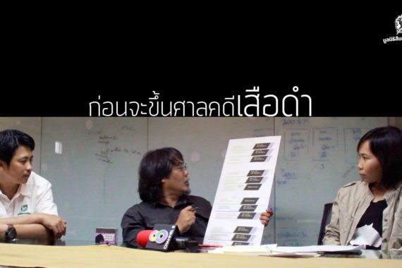 [VIDEO] ก่อนจะขึ้นศาลคดีเสือดำ