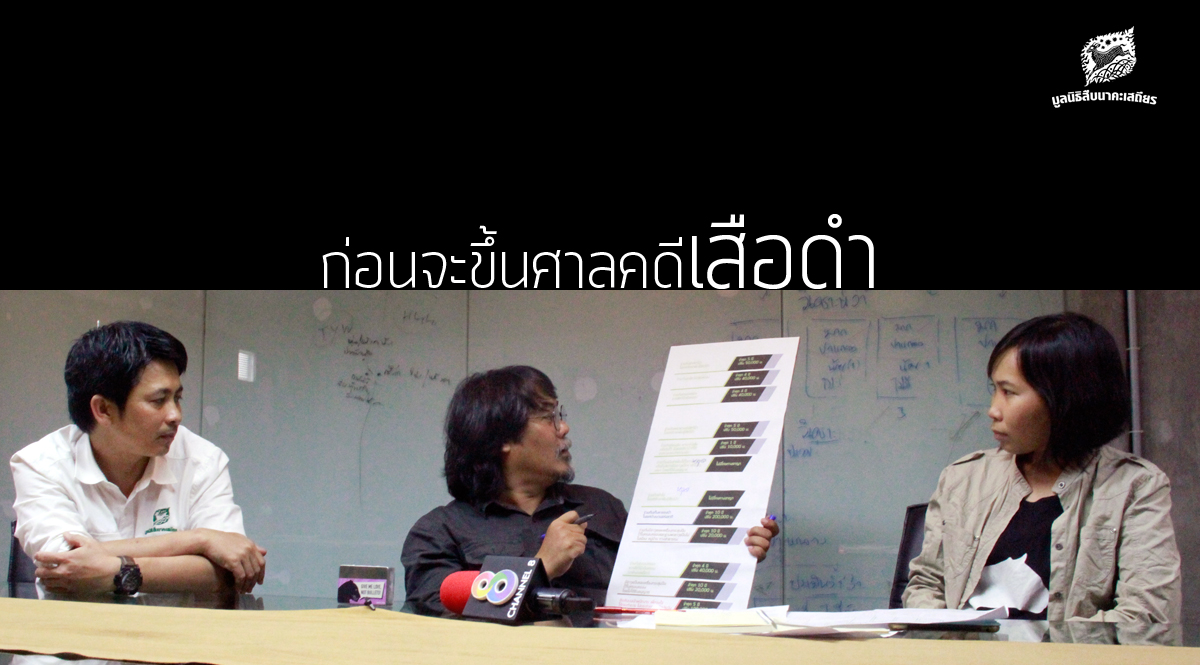 [VIDEO] ก่อนจะขึ้นศาลคดีเสือดำ