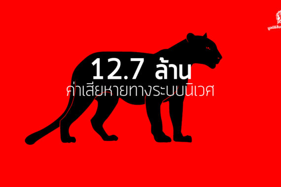 12.7 ล้าน ค่าเสียหายทางระบบนิเวศกรณีเปรมชัยกับพวกล่าสัตว์ป่าทุ่งใหญ่ฯ