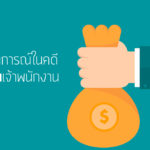 ลำดับเหตุการณ์ในคดี ‘เปรมชัย’ ติดสินบนเจ้าพนักงาน