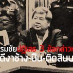 เปรมชัยปฏิเสธ 3 ข้อกล่าวหา คดีงาช้าง-ปืน-ติดสินบน