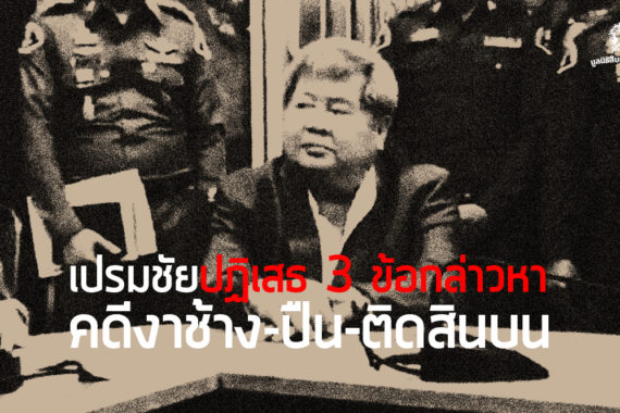 เปรมชัยปฏิเสธ 3 ข้อกล่าวหา คดีงาช้าง-ปืน-ติดสินบน