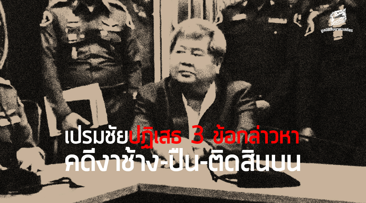 เปรมชัยปฏิเสธ 3 ข้อกล่าวหา คดีงาช้าง-ปืน-ติดสินบน