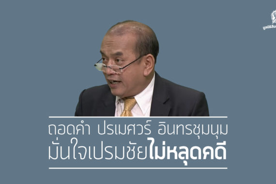 ถอดคำ ‘ปรเมศวร์ อินทรชุมนุม’ มั่นใจเปรมชัยไม่หลุดคดี