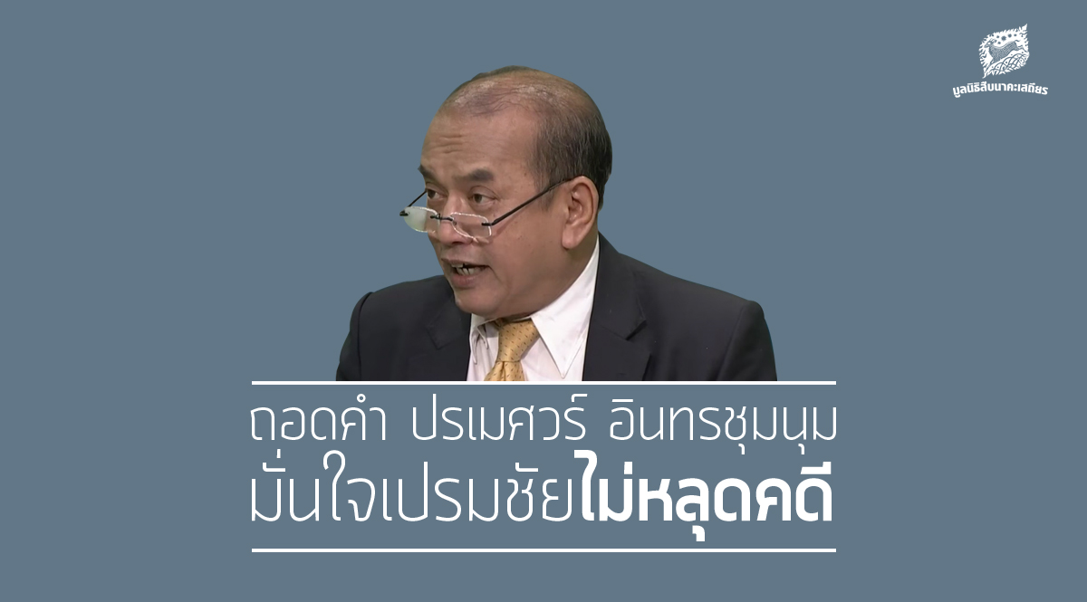 ถอดคำ ‘ปรเมศวร์ อินทรชุมนุม’ มั่นใจเปรมชัยไม่หลุดคดี