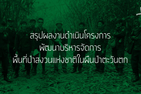 สรุปผลการดำเนินโครงการพัฒนาบริหารจัดการพื้นที่ป่าสงวนแห่งชาติในผืนป่าตะวันตก