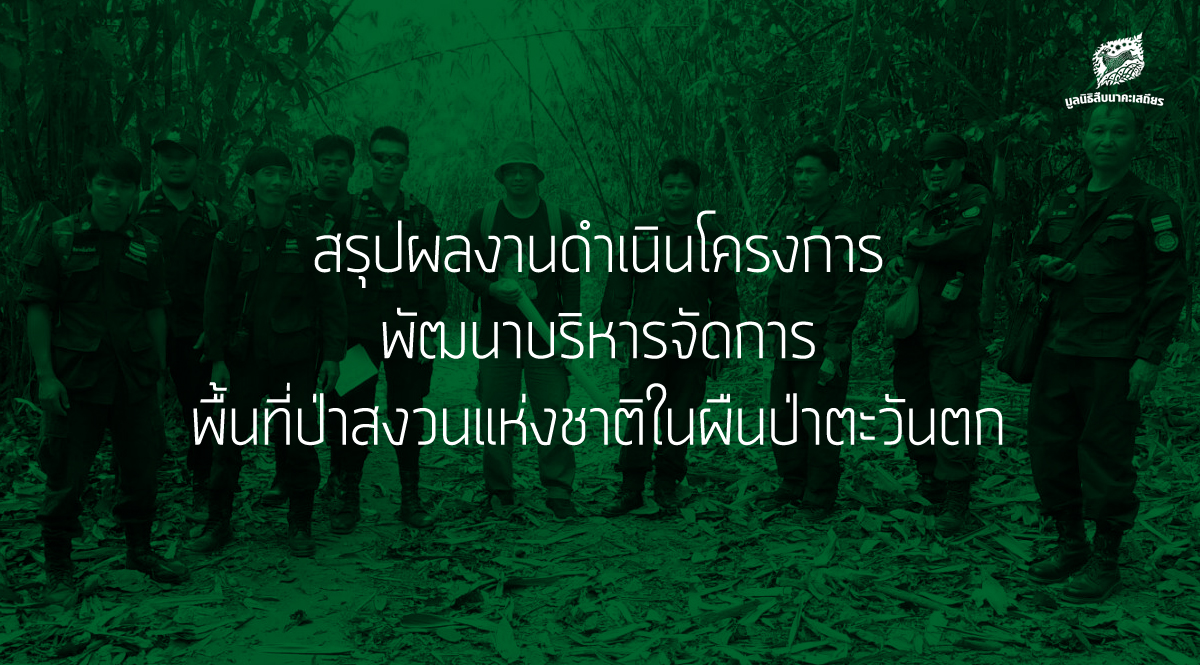 สรุปผลการดำเนินโครงการพัฒนาบริหารจัดการพื้นที่ป่าสงวนแห่งชาติในผืนป่าตะวันตก