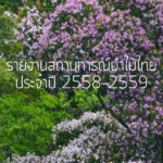 รายงานสถานการณ์ป่าไม้ไทย 2558-2559