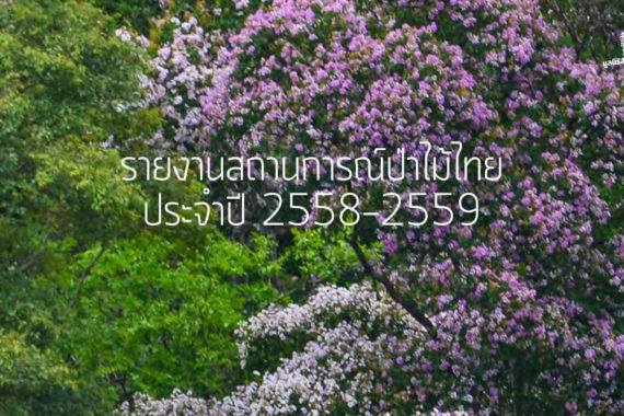 รายงานสถานการณ์ป่าไม้ไทย 2558-2559