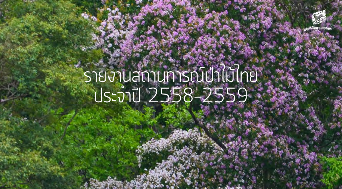 รายงานสถานการณ์ป่าไม้ไทย 2558-2559