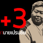 9+3 แจ้งข้อหานายเปรมชัย