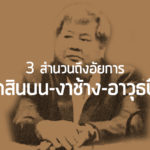 อีก 3 สำนวนถึงอัยการ ติดสินบน-งาช้าง-อาวุธปืน