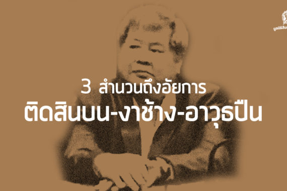 อีก 3 สำนวนถึงอัยการ ติดสินบน-งาช้าง-อาวุธปืน