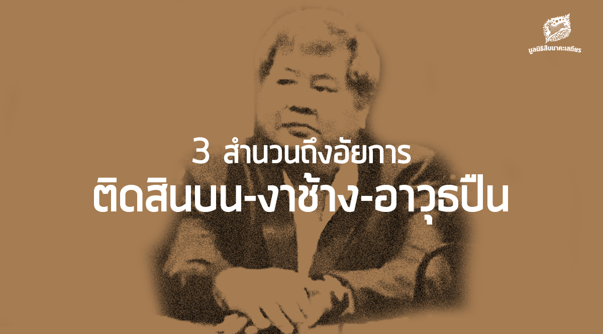 อีก 3 สำนวนถึงอัยการ ติดสินบน-งาช้าง-อาวุธปืน