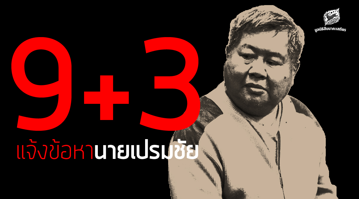 9+3 แจ้งข้อหานายเปรมชัย