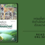 เหตุผลในการคัดค้านโครงการเขื่อนแม่วงก์
