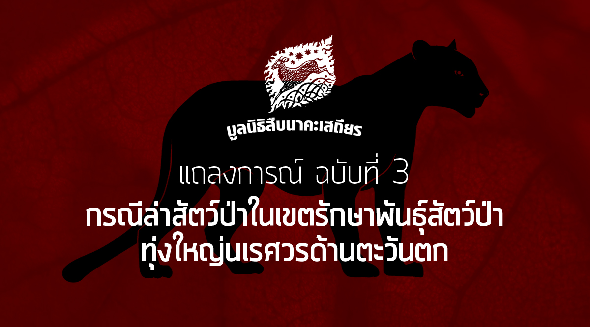 แถลงการณ์ ฉบับที่ 3 กรณีล่าสัตว์ป่าในเขตรักษาพันธุ์สัตว์ป่าทุ่งใหญ่นเรศวรด้านตะวันตก