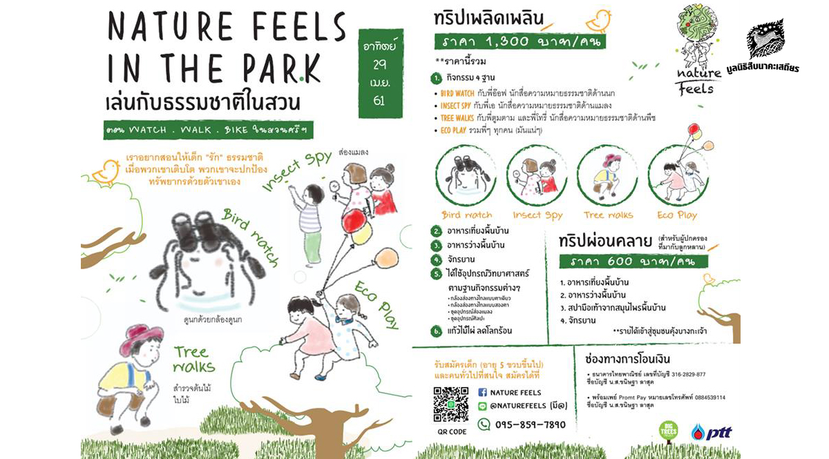 Nature Feels in the Park ตอน WATCH WALK BIKE ในสวนศรีฯ