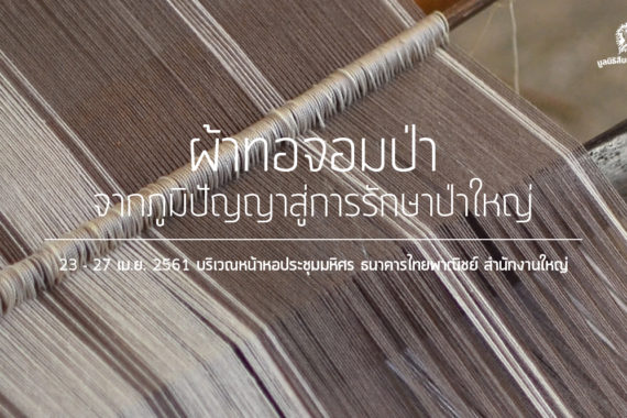 ผ้าทอจอมป่า จากภูมิปัญญาสู่การรักษาป่าใหญ่