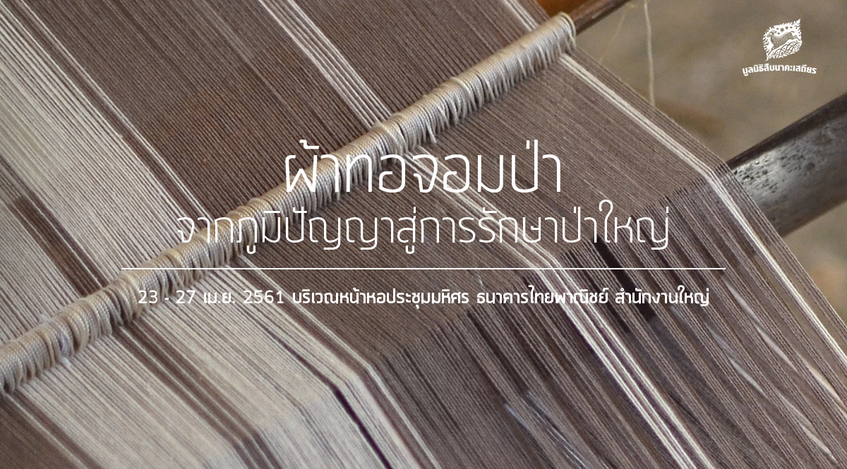 ผ้าทอจอมป่า จากภูมิปัญญาสู่การรักษาป่าใหญ่