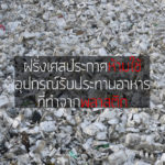 ฝรั่งเศสประกาศห้ามใช้อุปกรณ์รับประทานอาหารที่ทำจากพลาสติก