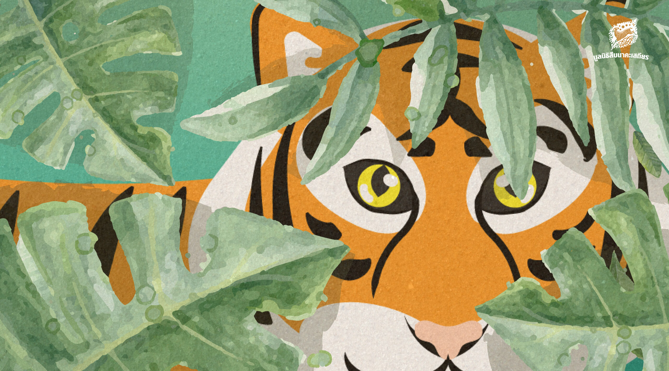 รู้รักษ์ป่า – เรื่องของเสือ