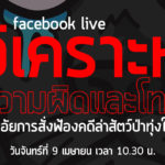 Facebook live วิเคราะห์ความผิดและโทษ หลังอัยการสั่งฟ้องคดีล่าสัตว์ทุ่งใหญ่