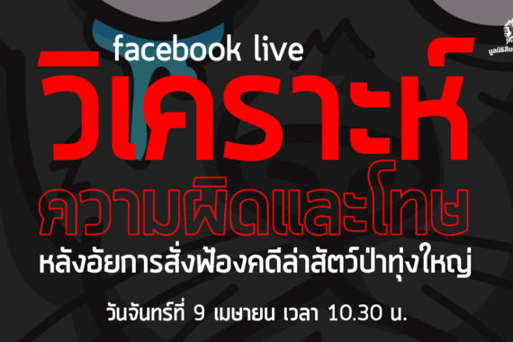 Facebook live วิเคราะห์ความผิดและโทษ หลังอัยการสั่งฟ้องคดีล่าสัตว์ทุ่งใหญ่