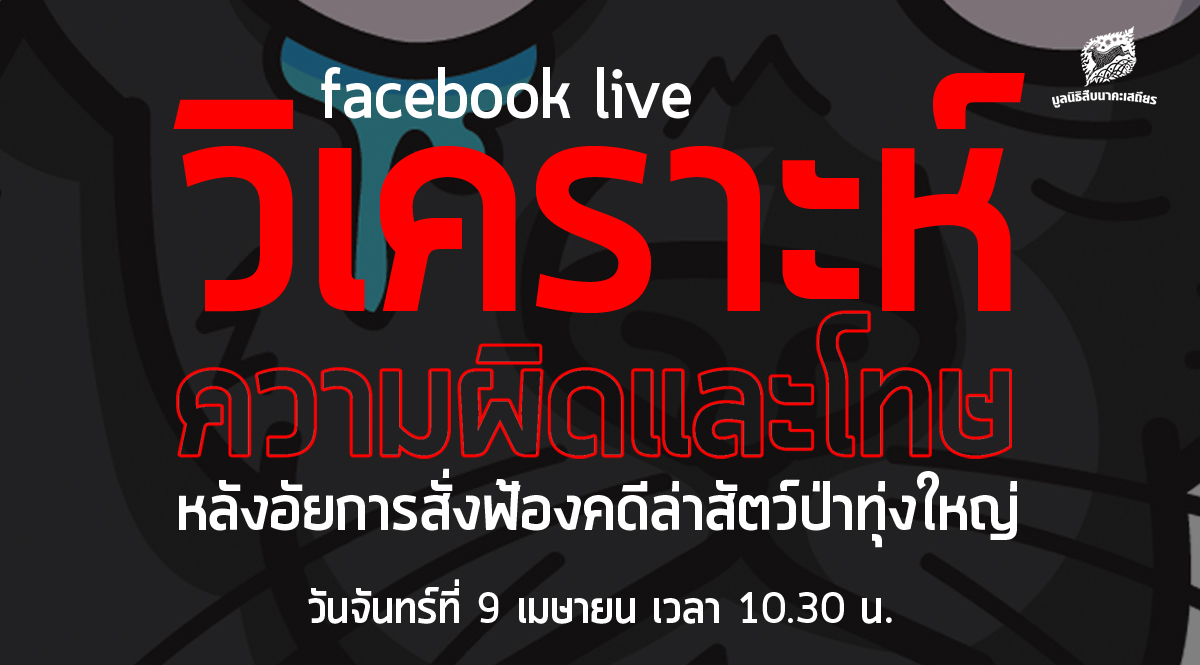 Facebook live วิเคราะห์ความผิดและโทษ หลังอัยการสั่งฟ้องคดีล่าสัตว์ทุ่งใหญ่