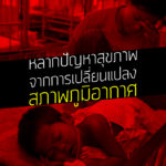 หลากปัญหาสุขภาพจากการเปลี่ยนแปลงสภาพภูมิอากาศ