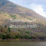 ปิด – รับสมัครเจ้าหน้าที่พัฒนาระบบรายได้ ฝ่ายระดมทุน