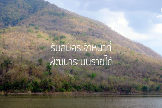 ปิด – รับสมัครเจ้าหน้าที่พัฒนาระบบรายได้ ฝ่ายระดมทุน