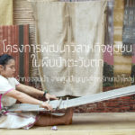 [PHOTO] โครงการพัฒนาวิสาหกิจชุมชนในผืนป่าตะวันตก ตอน ผ้าทอจอมป่า จากภูมิปัญญาสู่การรักษาป่าใหญ่