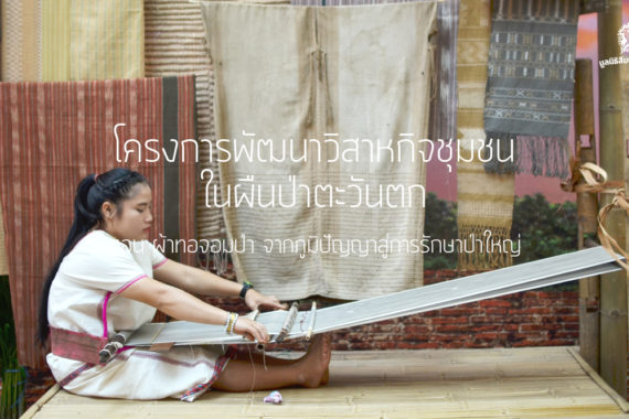 [PHOTO] โครงการพัฒนาวิสาหกิจชุมชนในผืนป่าตะวันตก ตอน ผ้าทอจอมป่า จากภูมิปัญญาสู่การรักษาป่าใหญ่