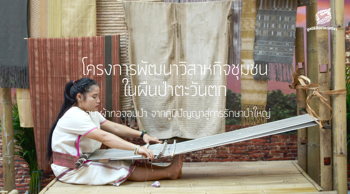 [PHOTO] โครงการพัฒนาวิสาหกิจชุมชนในผืนป่าตะวันตก ตอน ผ้าทอจอมป่า จากภูมิปัญญาสู่การรักษาป่าใหญ่