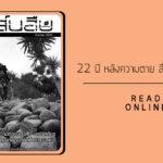 สาส์นสืบ – 22 ปี หลังความตายของ สืบ นาคะเสถียร