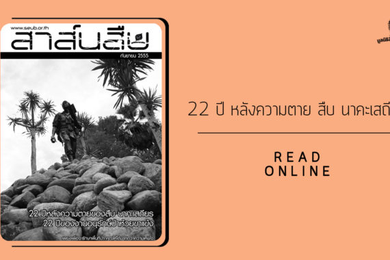 สาส์นสืบ – 22 ปี หลังความตายของ สืบ นาคะเสถียร