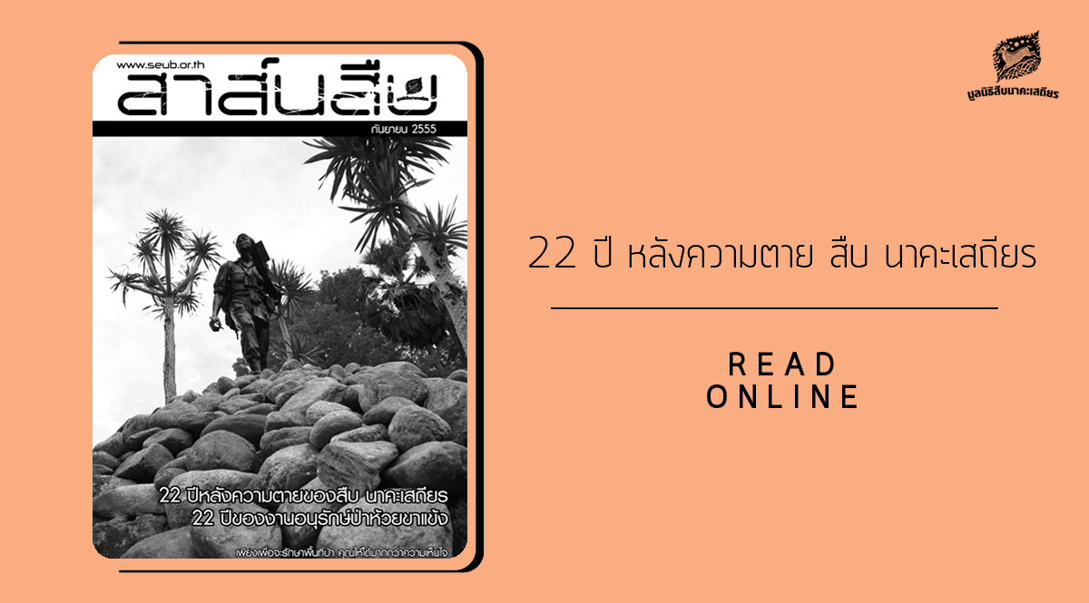 สาส์นสืบ – 22 ปี หลังความตายของ สืบ นาคะเสถียร