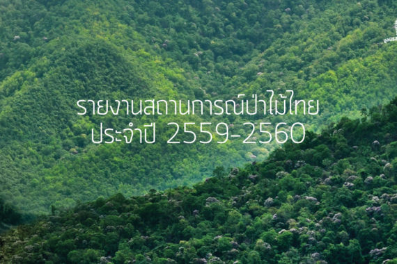 รายงานสถานการณ์ป่าไม้ไทย 2559-2560