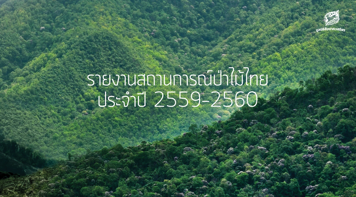 รายงานสถานการณ์ป่าไม้ไทย 2559-2560