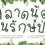 ตลาดนัดคนรักษ์ป่า