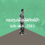 รายงานการช่วยเหลือเจ้าหน้าที่พิทักษ์ป่า ม.ค.-พ.ค. 2561