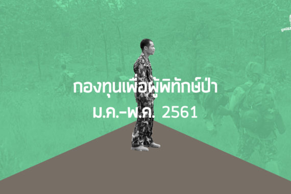 รายงานการช่วยเหลือเจ้าหน้าที่พิทักษ์ป่า ม.ค.-พ.ค. 2561