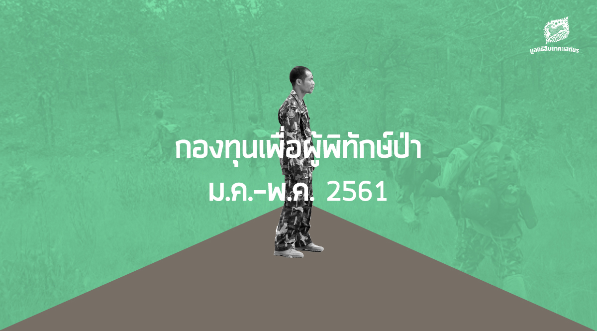 รายงานการช่วยเหลือเจ้าหน้าที่พิทักษ์ป่า ม.ค.-พ.ค. 2561