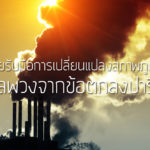 กฎหมายรับมือการเปลี่ยนแปลงสภาพภูมิอากาศ ผลพวงจากข้อตกลงปารีส