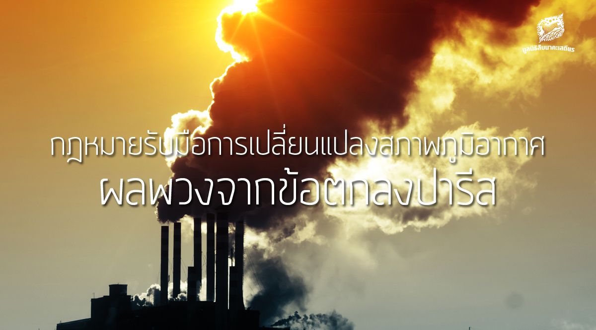 กฎหมายรับมือการเปลี่ยนแปลงสภาพภูมิอากาศ ผลพวงจากข้อตกลงปารีส