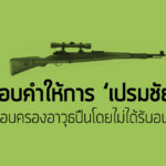 สอบคำให้การ ‘เปรมชัย’ คดีครอบครองอาวุธปืนโดยไม่ได้รับอนุญาต