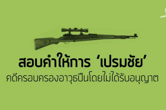 สอบคำให้การ ‘เปรมชัย’ คดีครอบครองอาวุธปืนโดยไม่ได้รับอนุญาต