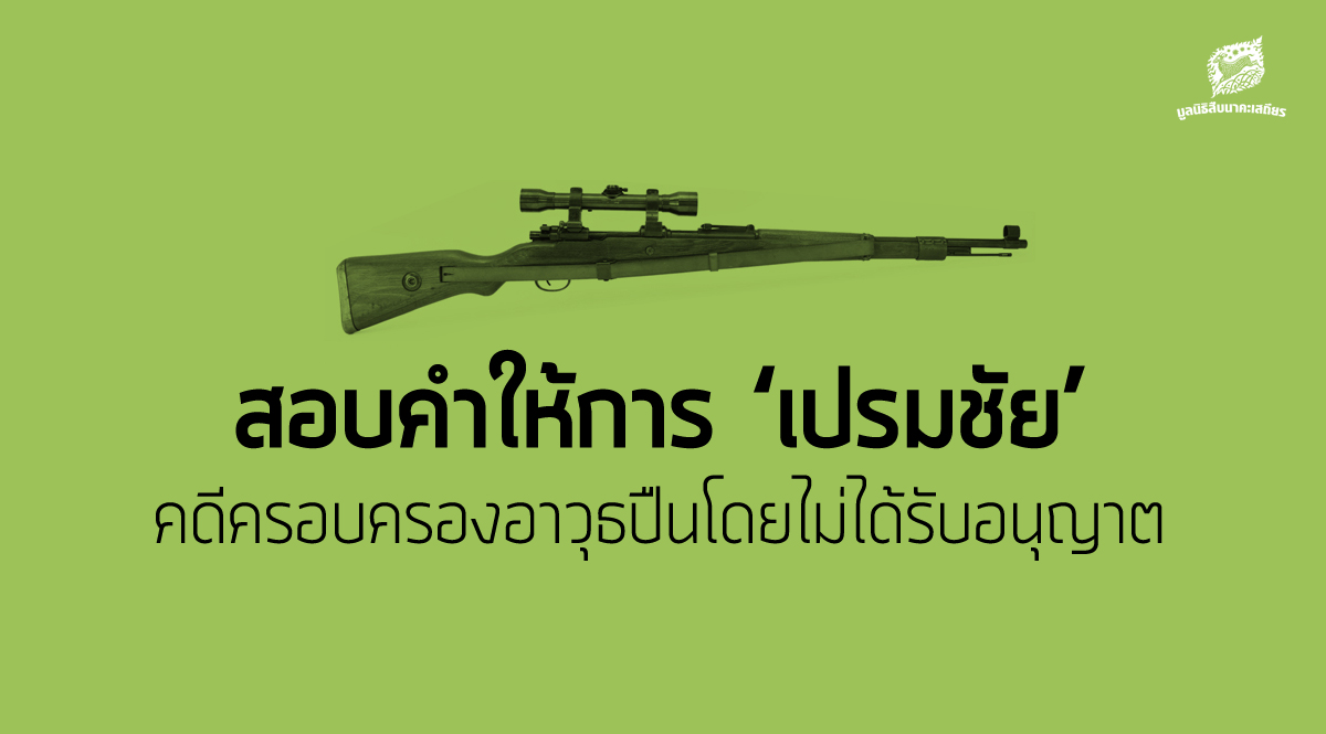 สอบคำให้การ ‘เปรมชัย’ คดีครอบครองอาวุธปืนโดยไม่ได้รับอนุญาต